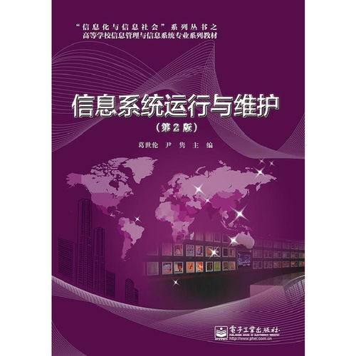 信息系統(tǒng)運(yùn)行與維護(hù) 構(gòu)建高效服務(wù)支持體系